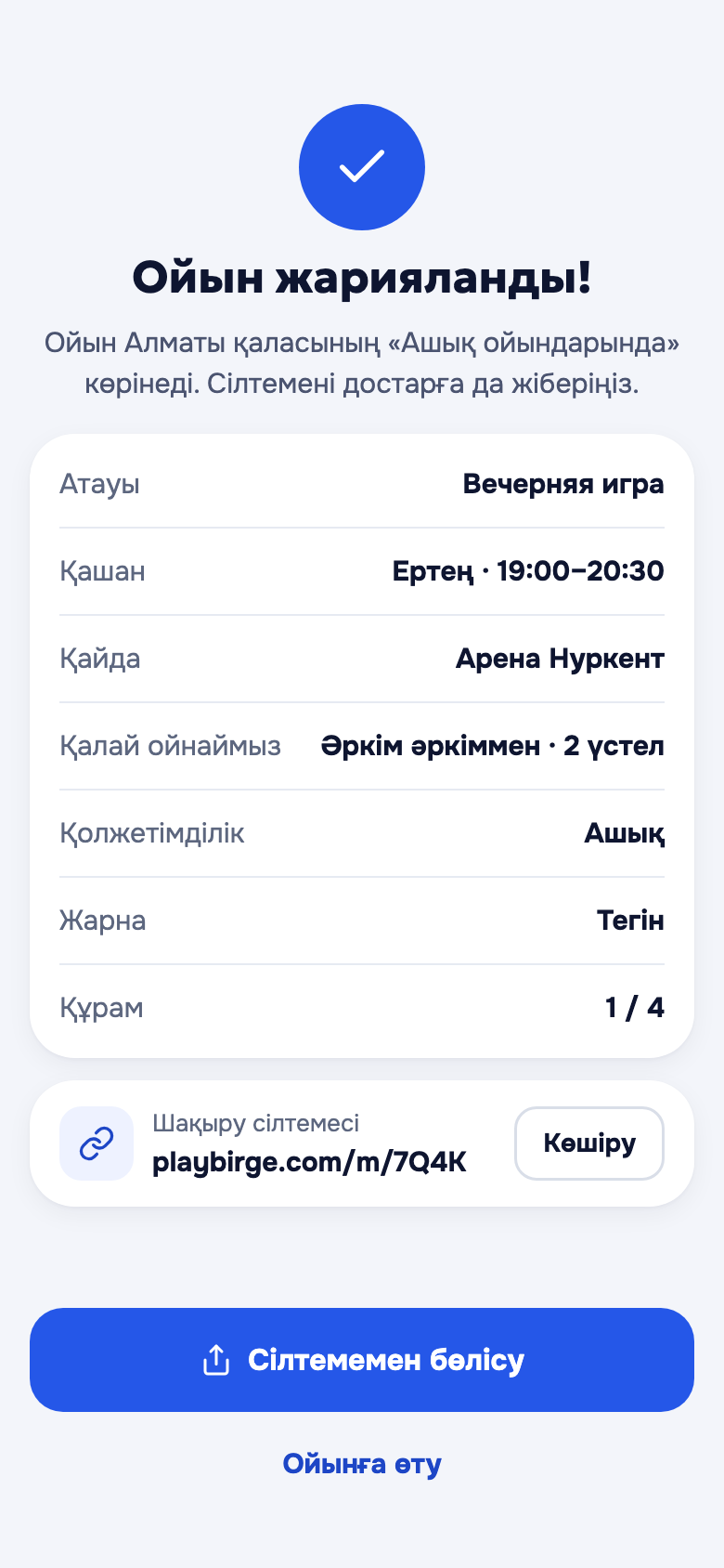«Ойын жарияланды» экраны: шақыру сілтемесі және «Сілтемемен бөлісу» түймесі