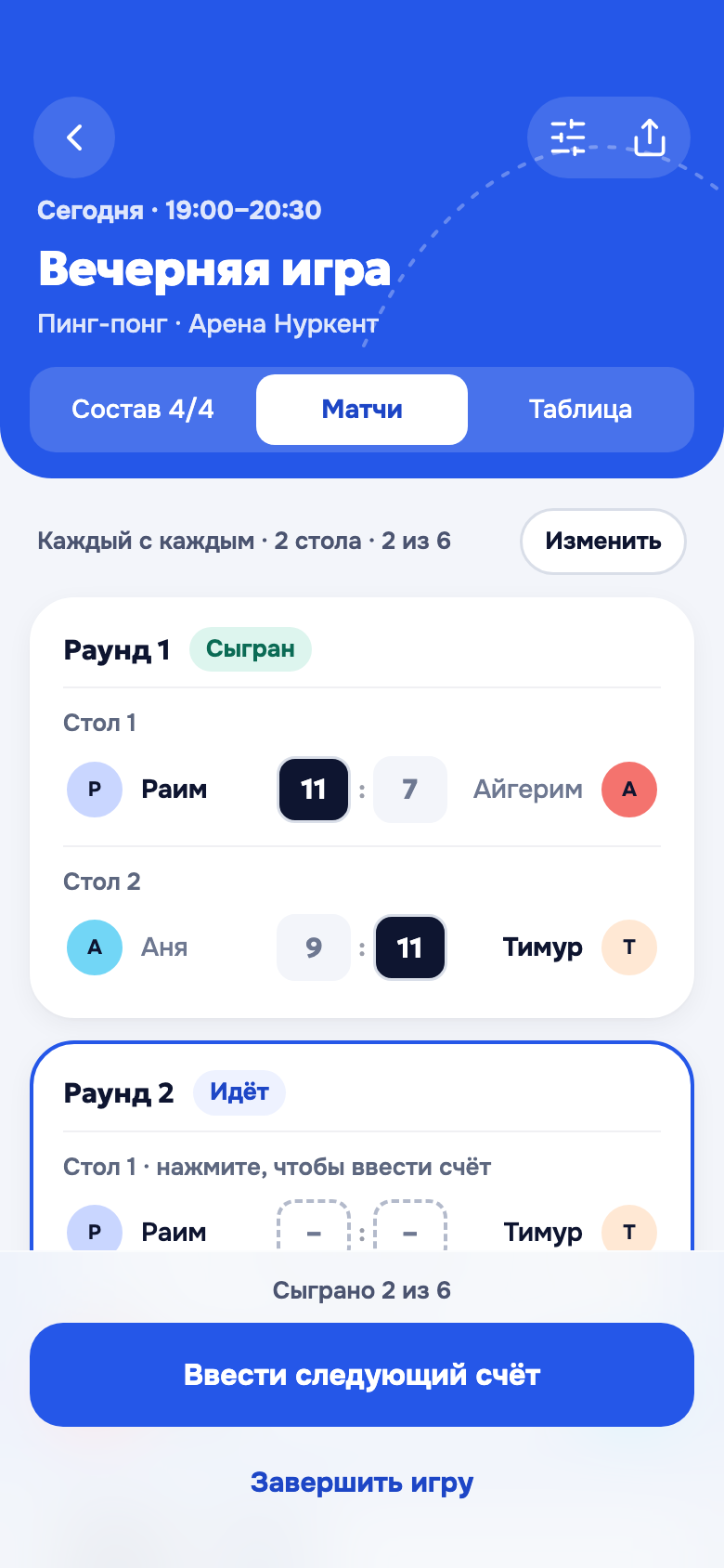 Экран матчей: раунды, столы и счёт